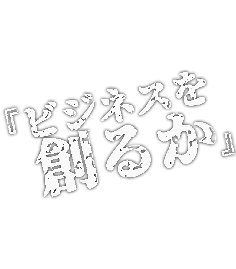 ビジネスを創るか