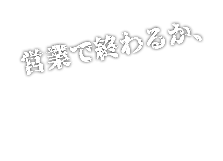 営業で終わるか、