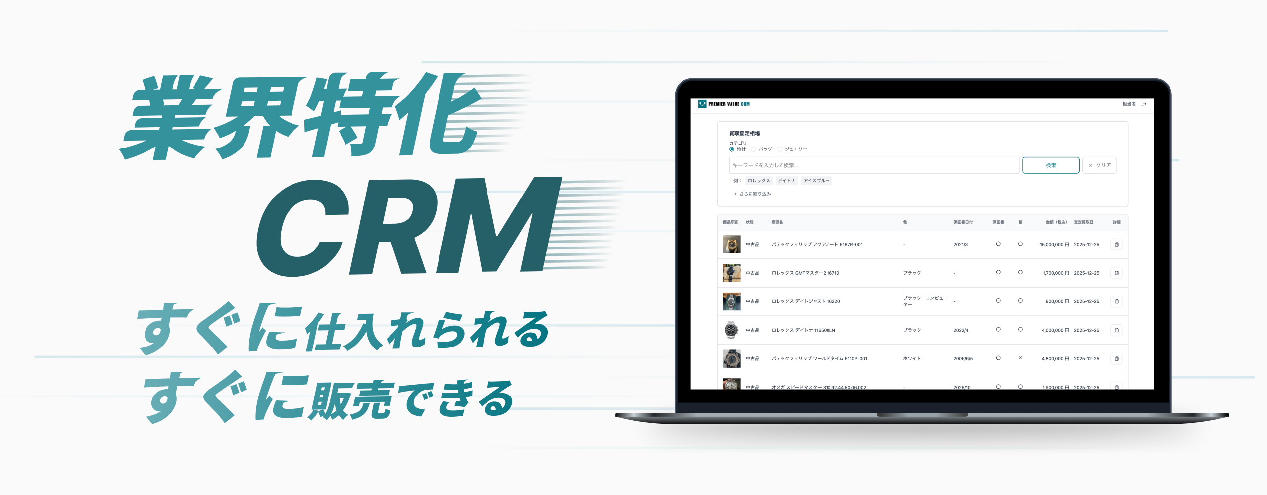 PREMIER VALUE CRM 画像