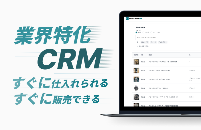 PREMIER VALUE CRM 画像